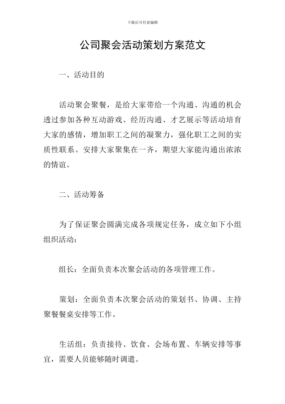 公司聚会活动策划方案范文_第1页