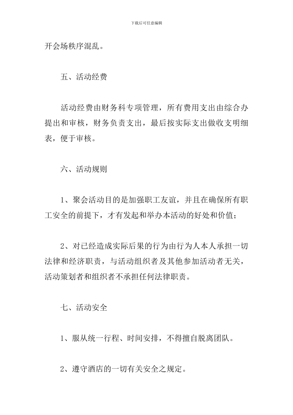 公司聚会活动策划方案范文_第3页