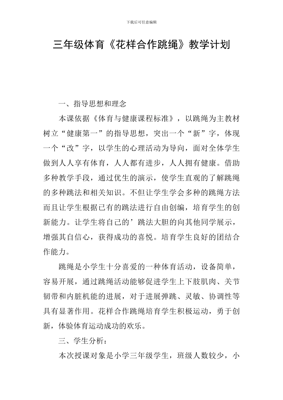 三年级体育《花样合作跳绳》教学计划_第1页