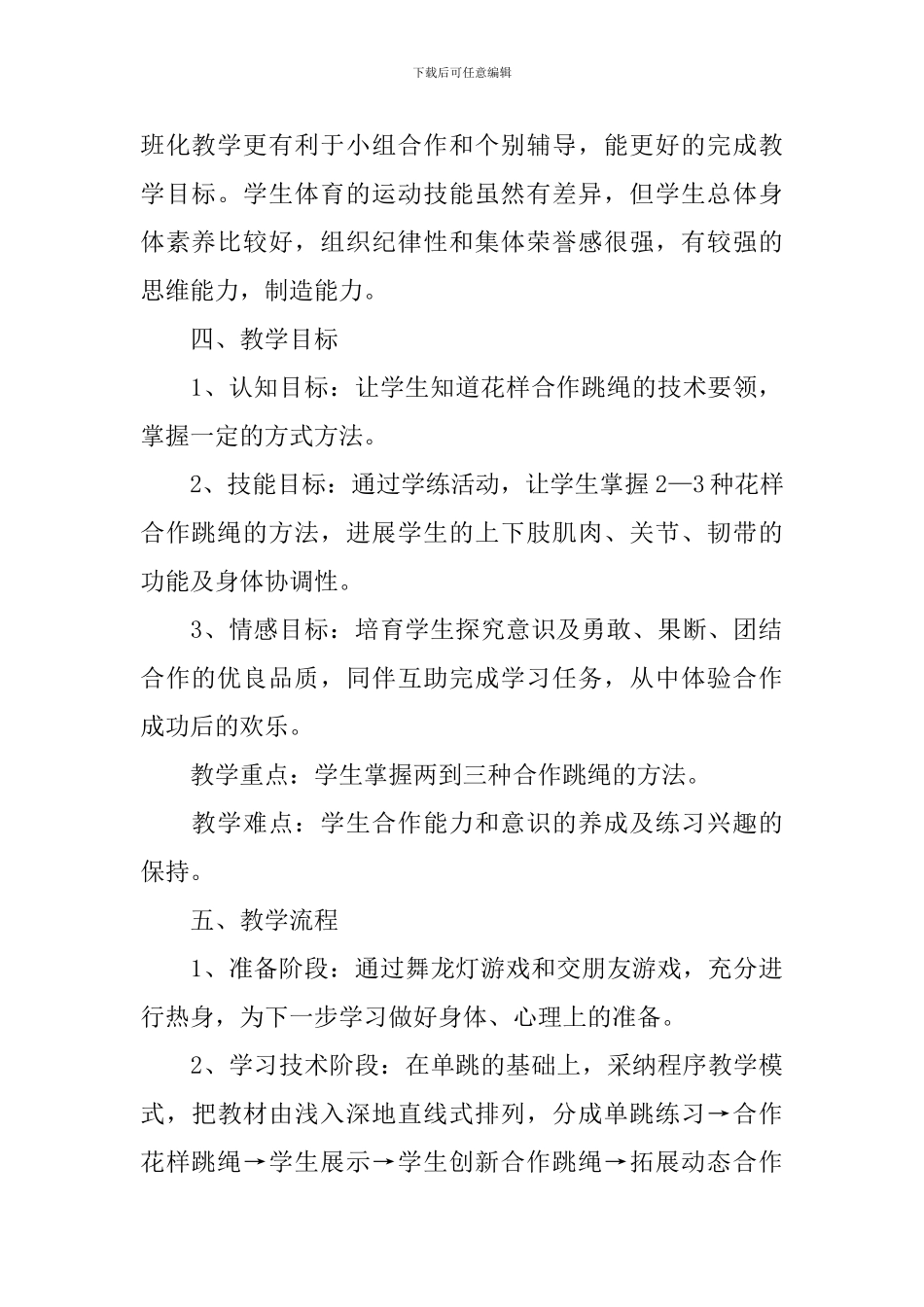 三年级体育《花样合作跳绳》教学计划_第2页