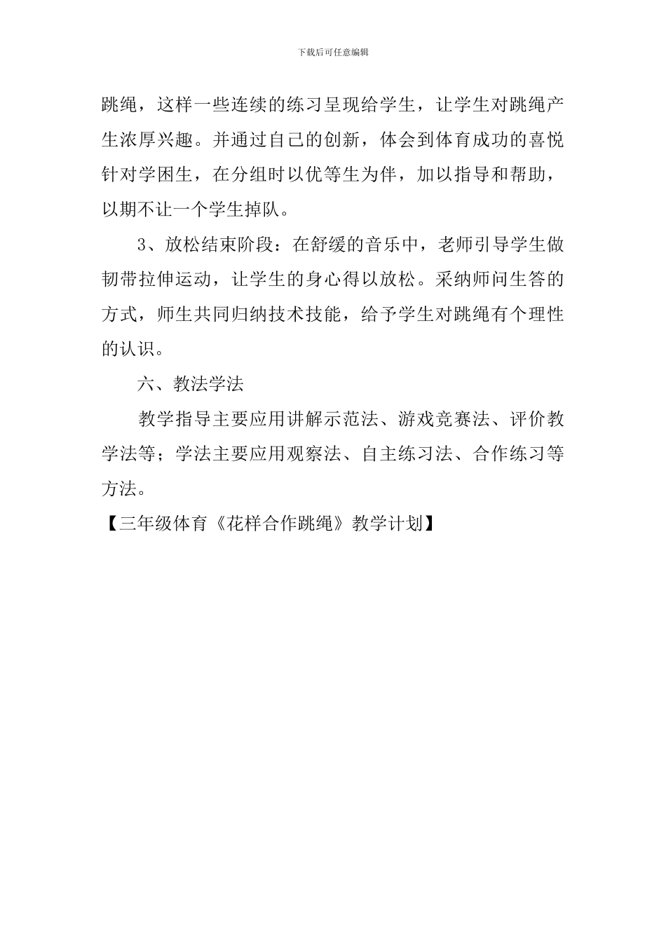 三年级体育《花样合作跳绳》教学计划_第3页