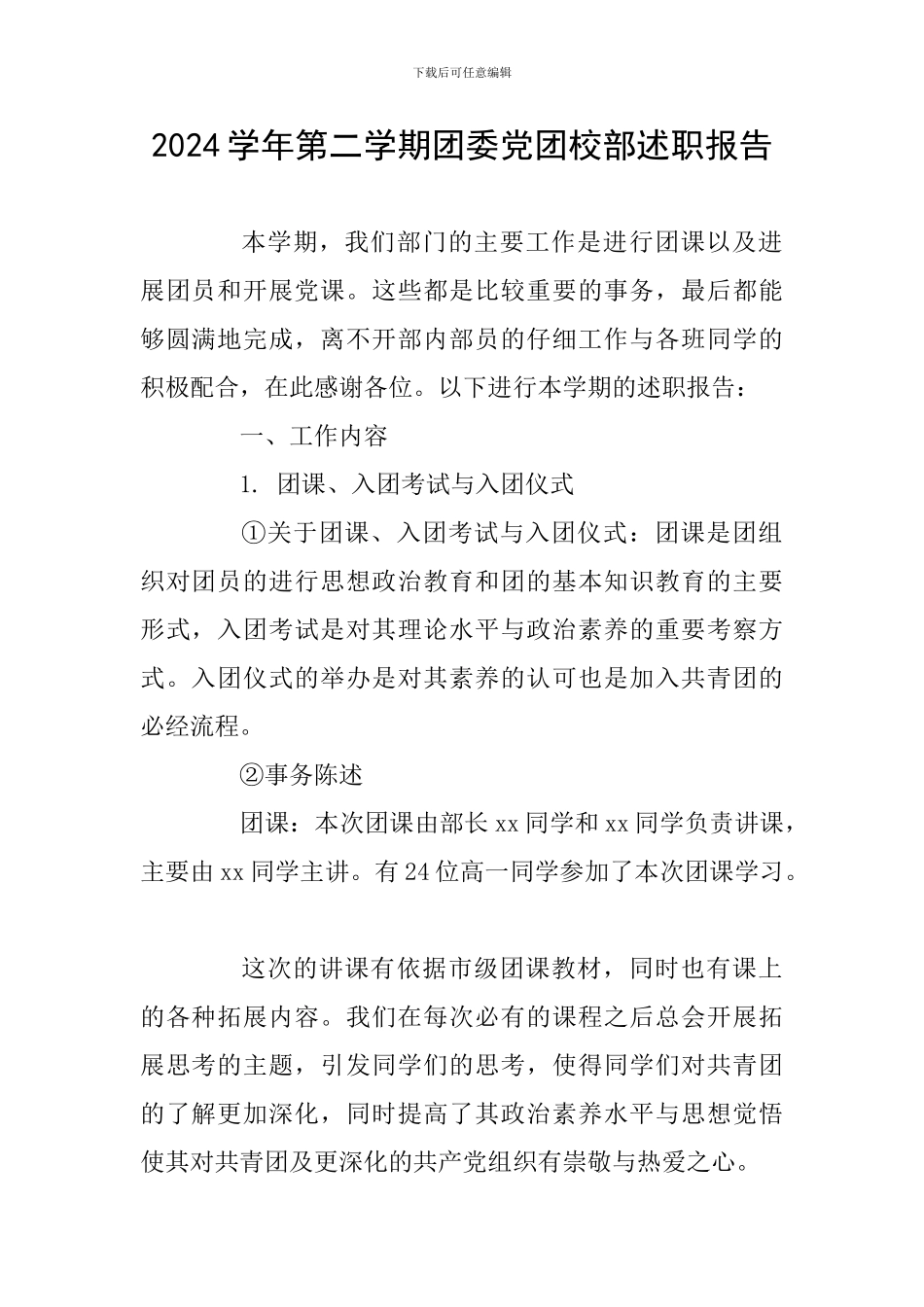 2024学年第二学期团委党团校部述职报告_第1页