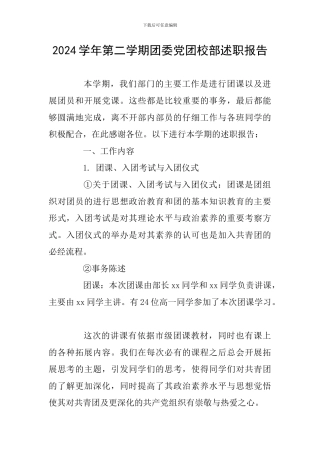 2024学年第二学期团委党团校部述职报告