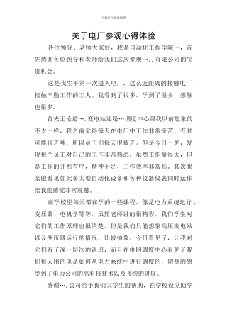 关于电厂参观心得体验