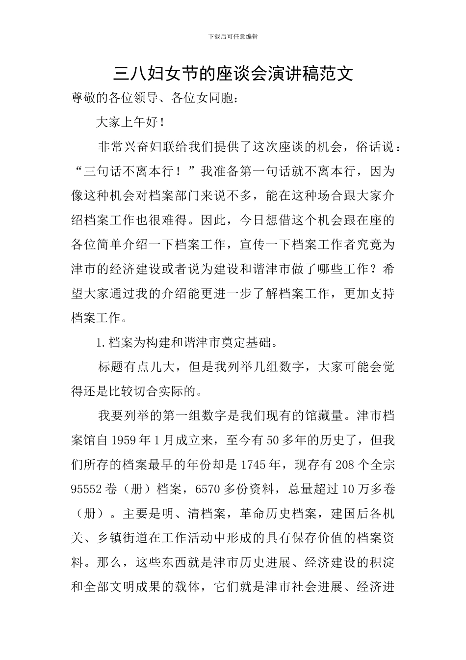 三八妇女节的座谈会演讲稿范文_第1页