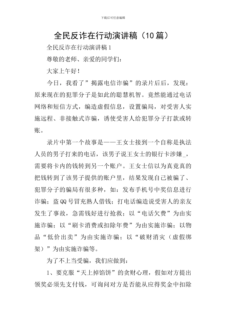 全民反诈在行动演讲稿_第1页