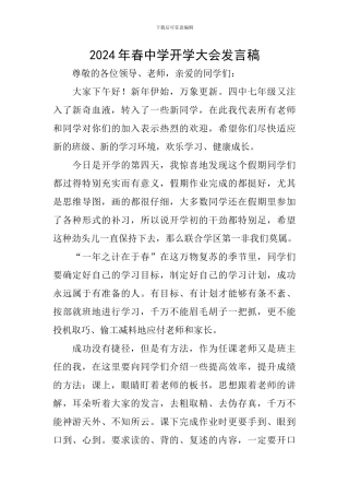 2024年春中学开学大会发言稿