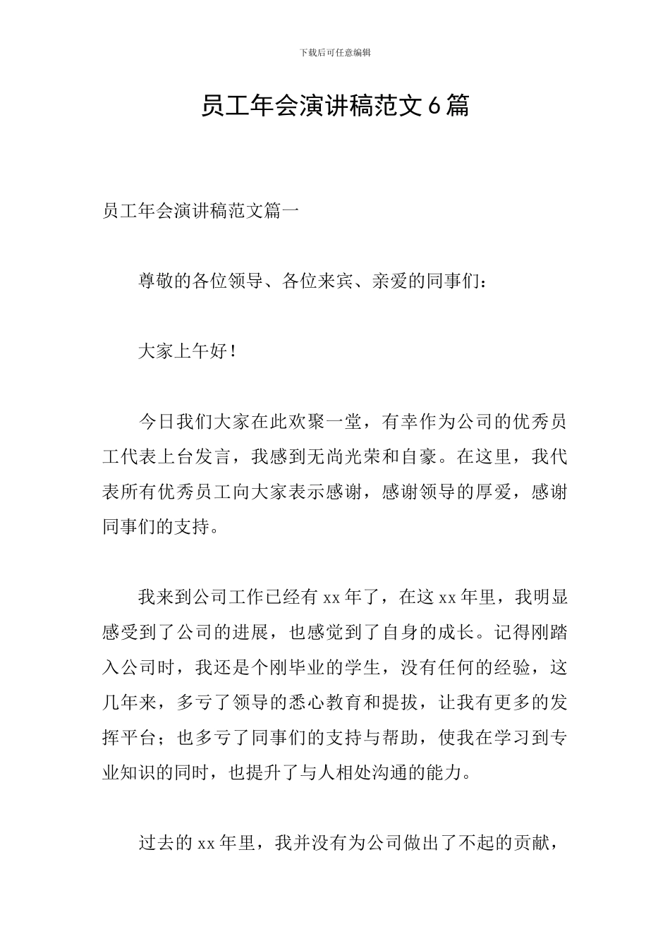 员工年会演讲稿范文6篇_第1页
