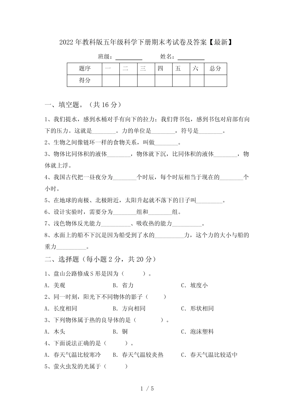 2022年教科版五年级科学下册期末考试卷及答案【最新】 _第1页