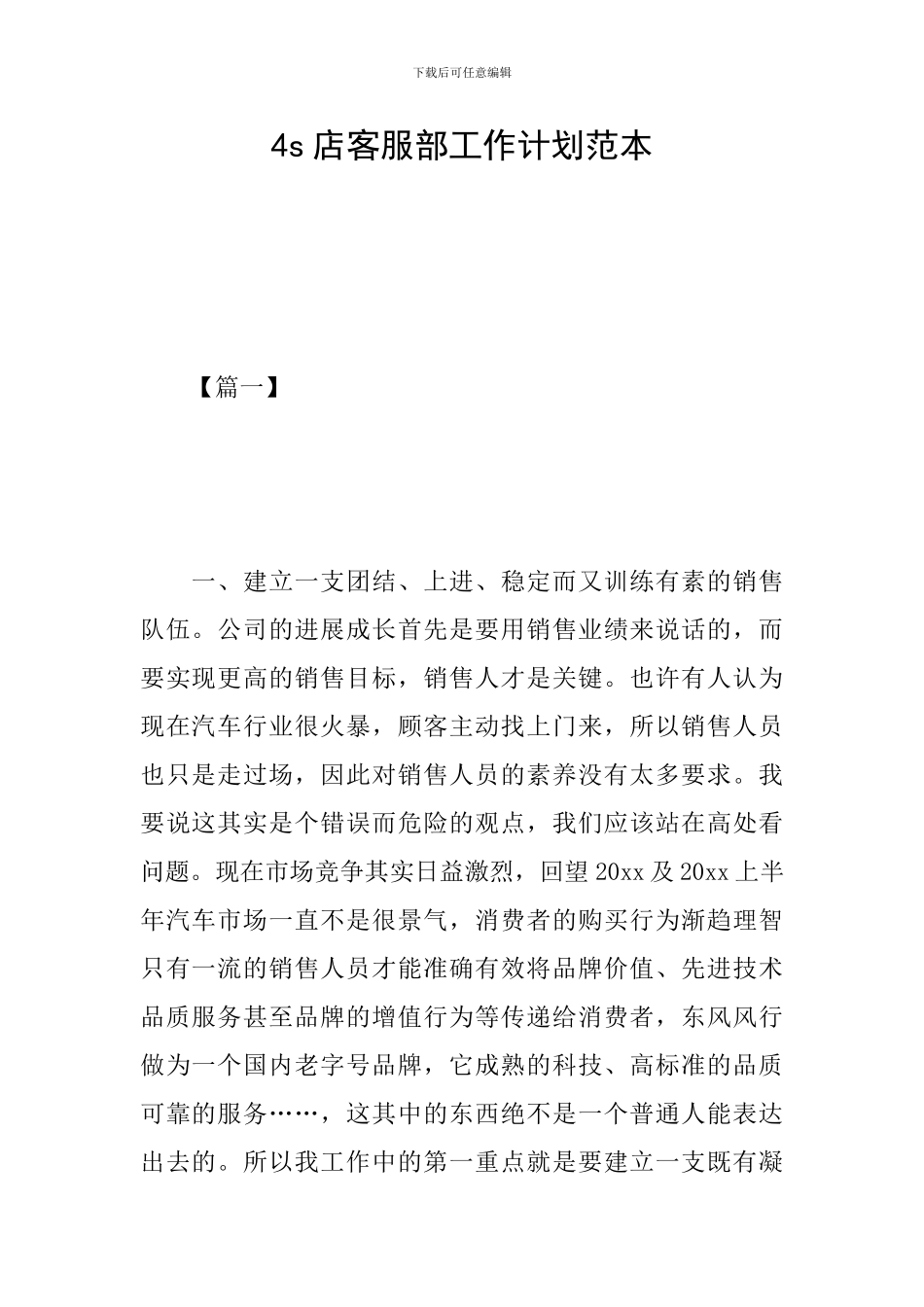 4s店客服部工作计划范本_第1页