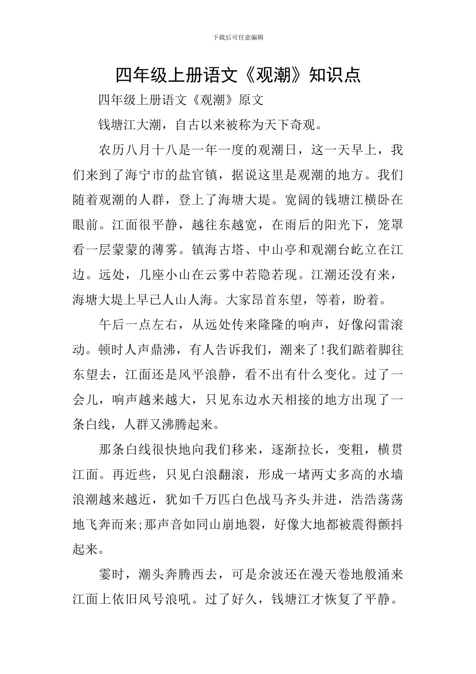 四年级上册语文《观潮》知识点_第1页