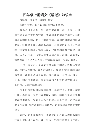 四年级上册语文《观潮》知识点