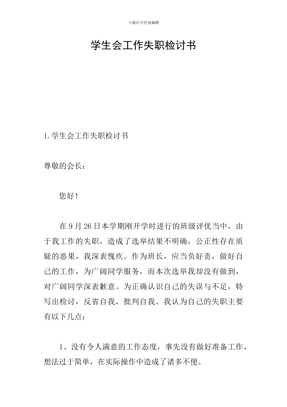 学生会工作失职检讨书_第1页