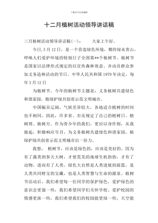 十二月植树活动领导讲话稿