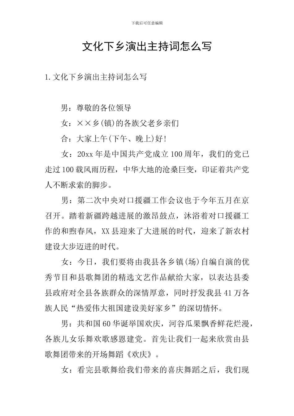 文化下乡演出主持词怎么写_第1页
