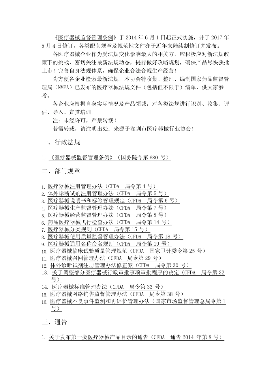 中国医疗器械法规清单(更新至2020年1月)(1) _第1页