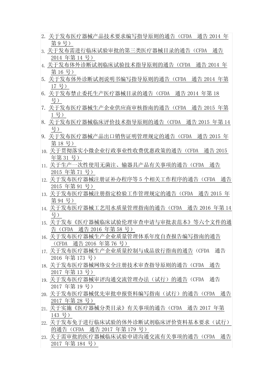 中国医疗器械法规清单(更新至2020年1月)(1) _第2页