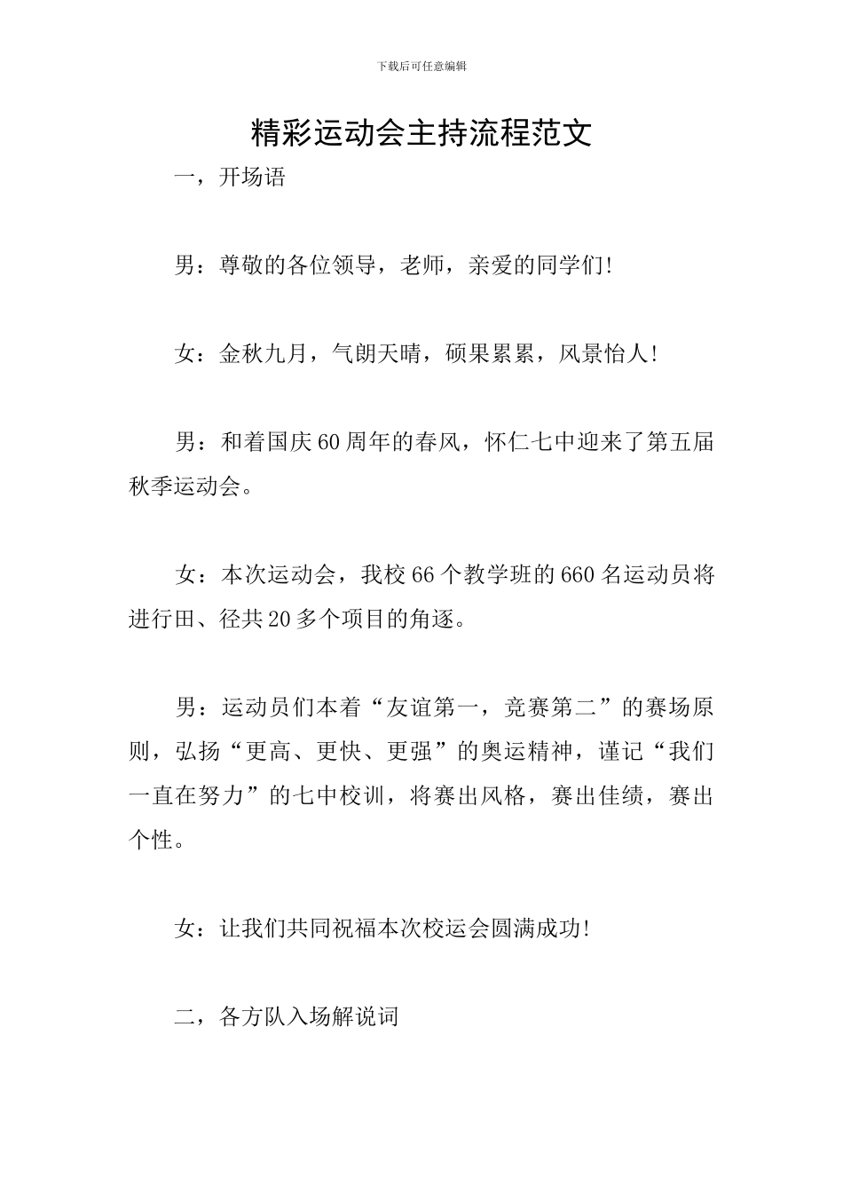 精彩运动会主持流程范文_第1页