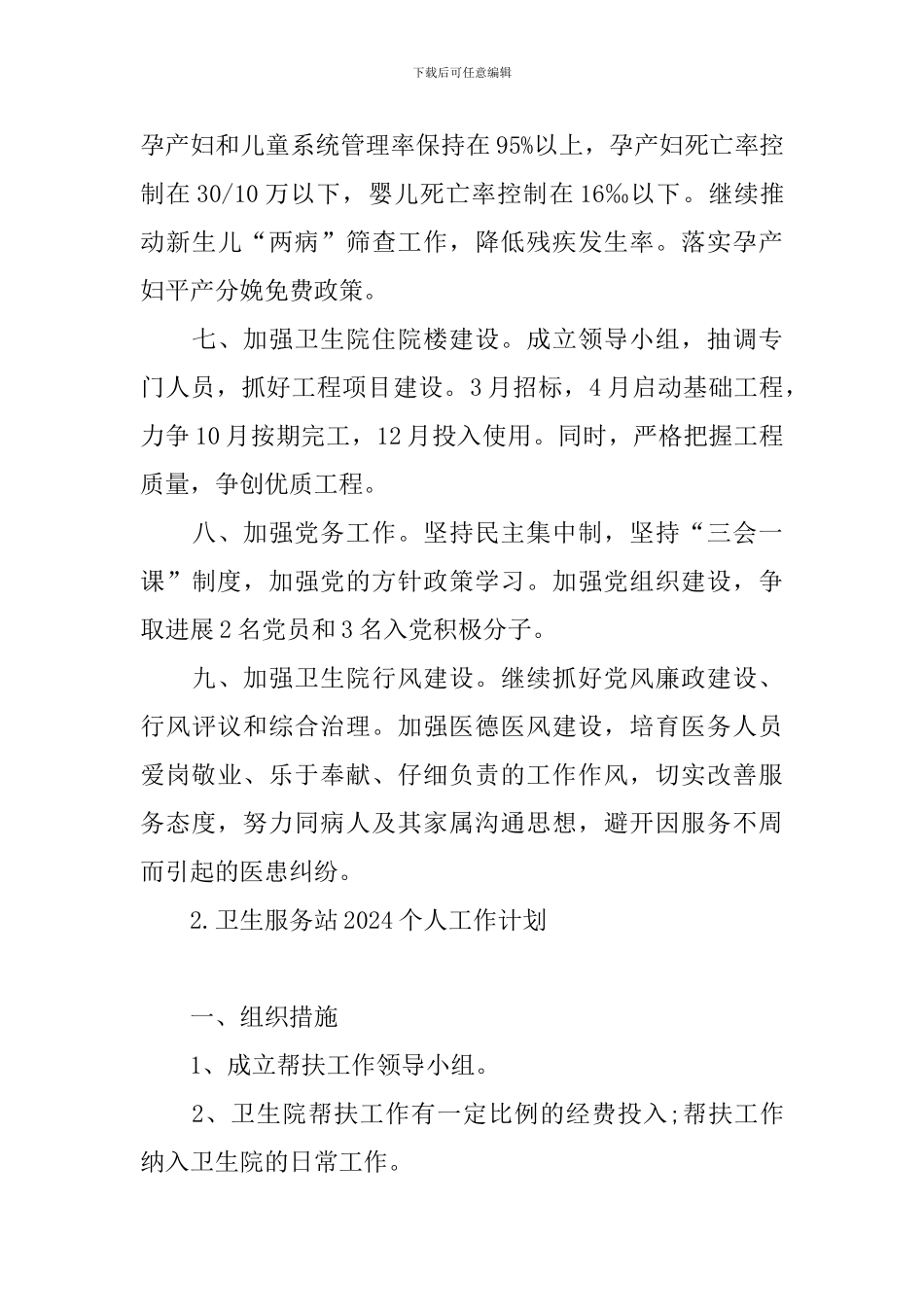 卫生服务站2024个人工作计划_第3页