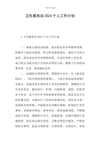 卫生服务站2024个人工作计划