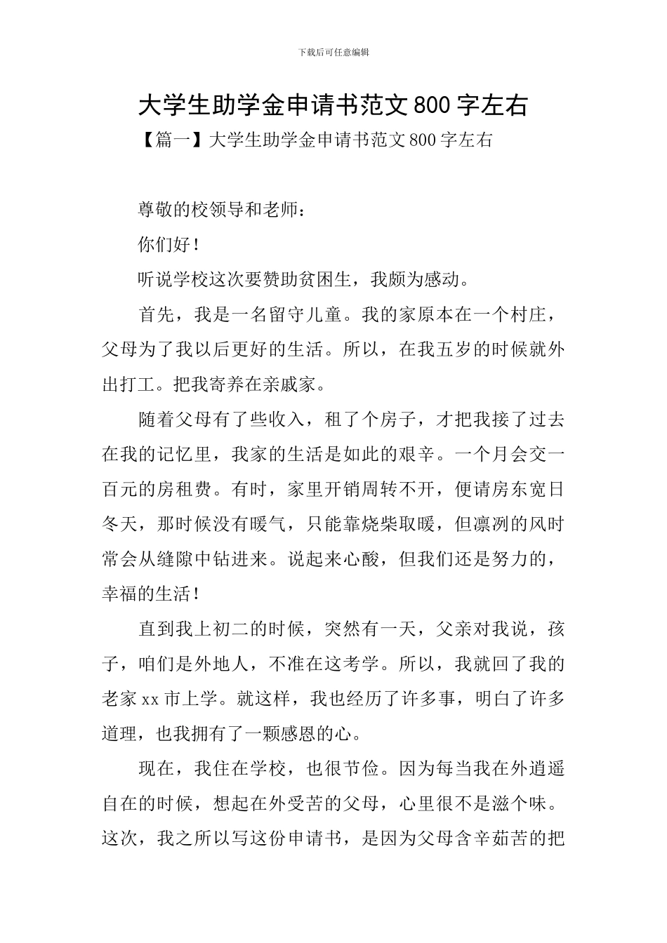 大学生助学金申请书范文800字左右_第1页