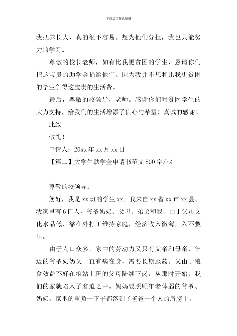 大学生助学金申请书范文800字左右_第2页