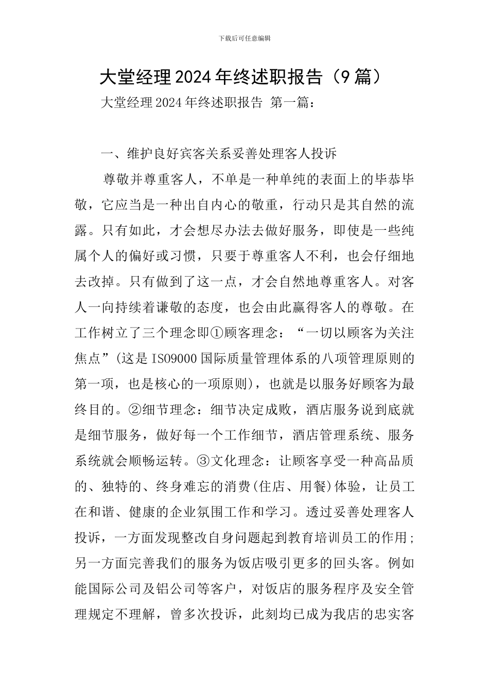 大堂经理2024年终述职报告_第1页