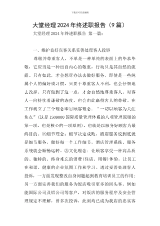 大堂经理2024年终述职报告