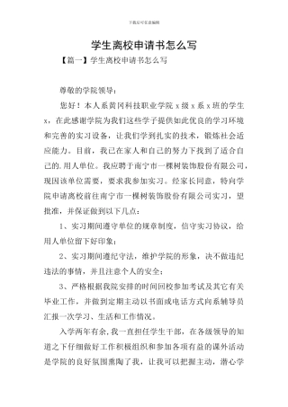 学生离校申请书怎么写