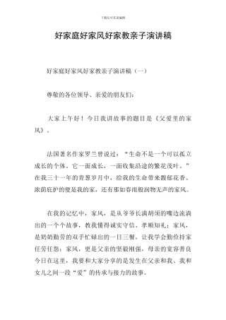 好家庭好家风好家教亲子演讲稿
