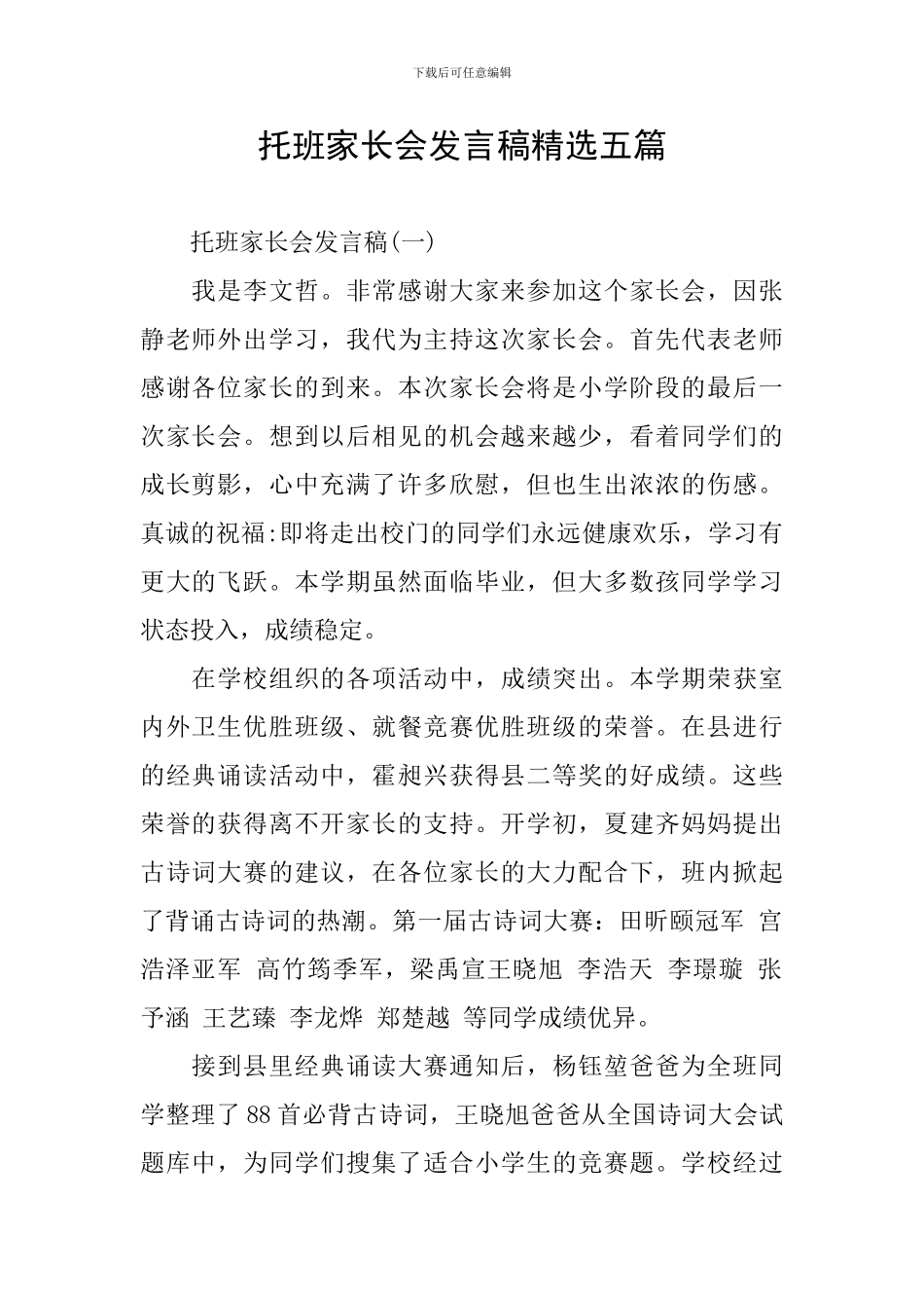 托班家长会发言稿精选五篇_第1页