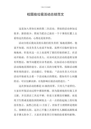 校园捡垃圾活动总结范文