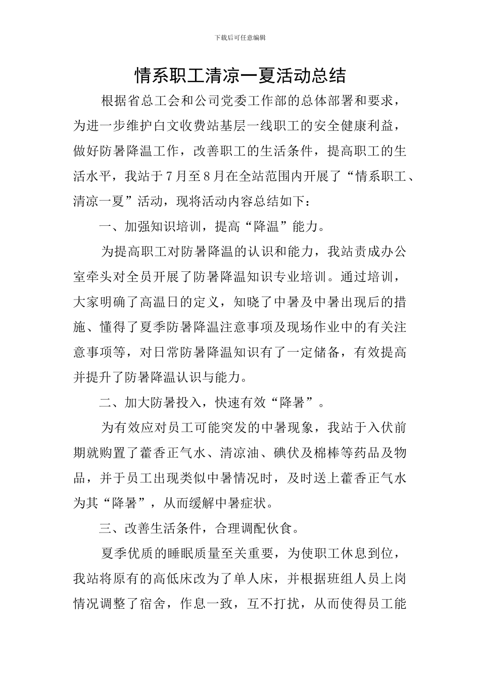 情系职工清凉一夏活动总结_第1页