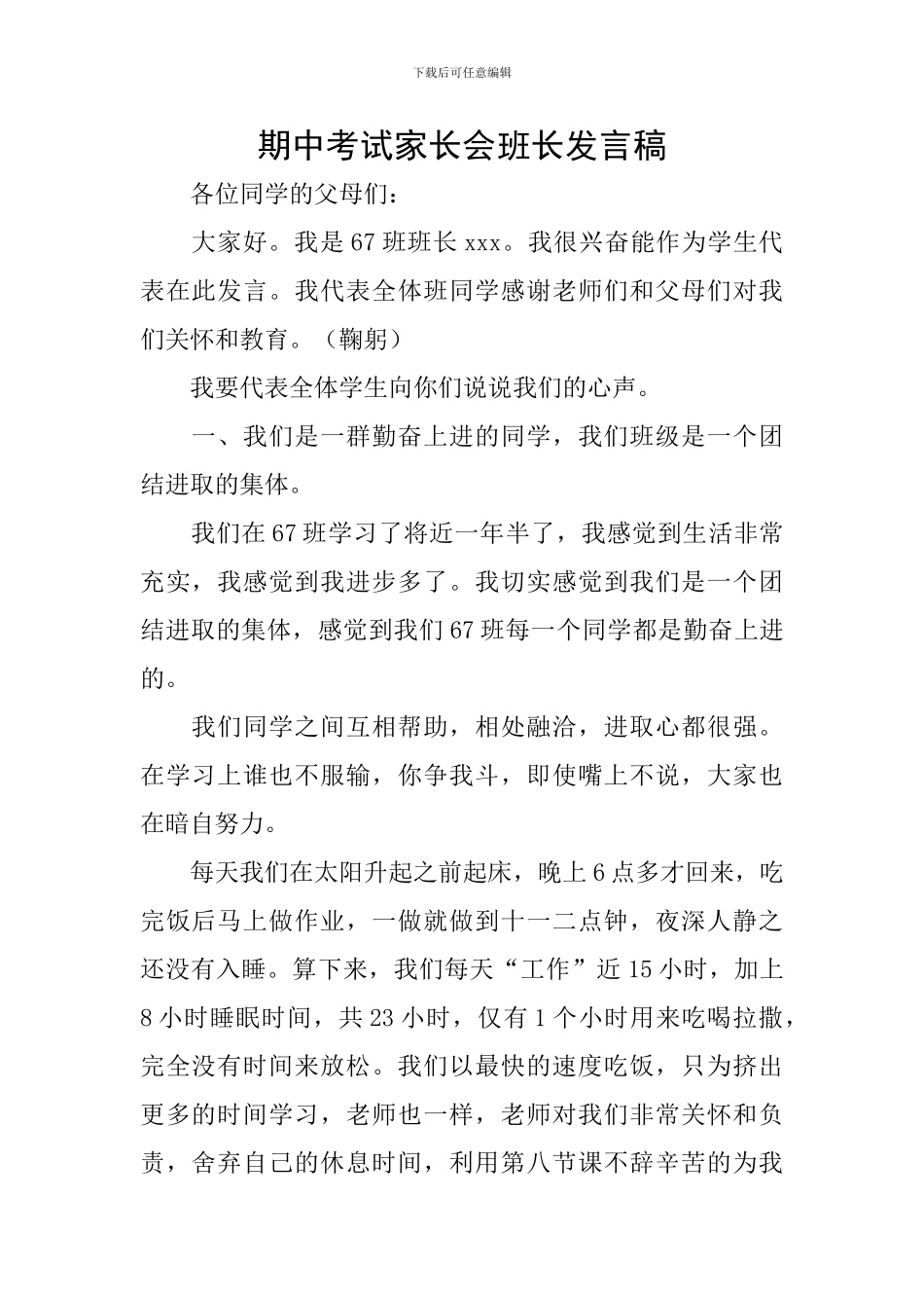 期中考试家长会班长发言稿_第1页