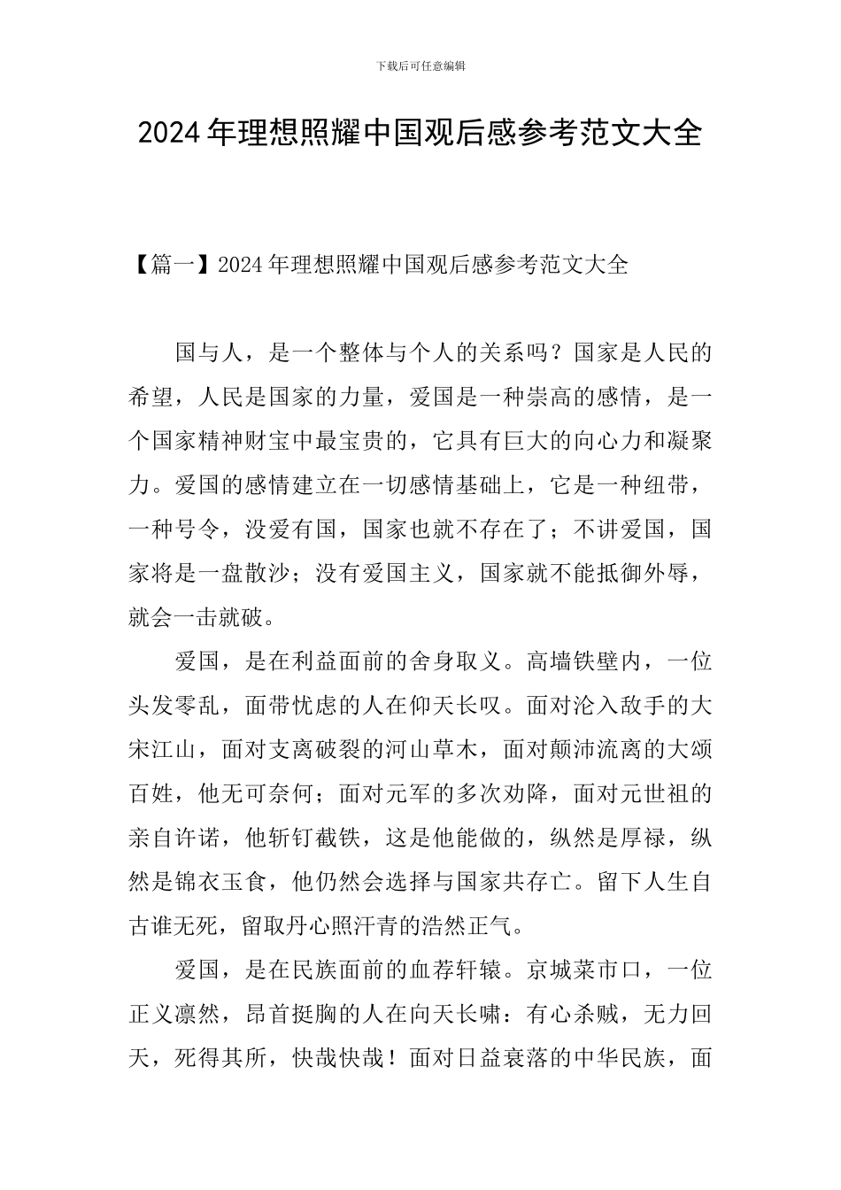 2024年理想照耀中国观后感参考范文大全_第1页