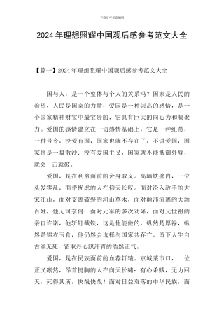 2024年理想照耀中国观后感参考范文大全