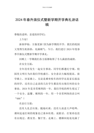 2024年春升旗仪式暨新学期开学典礼讲话稿