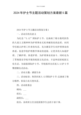 2024年护士节主题活动策划方案最新5篇