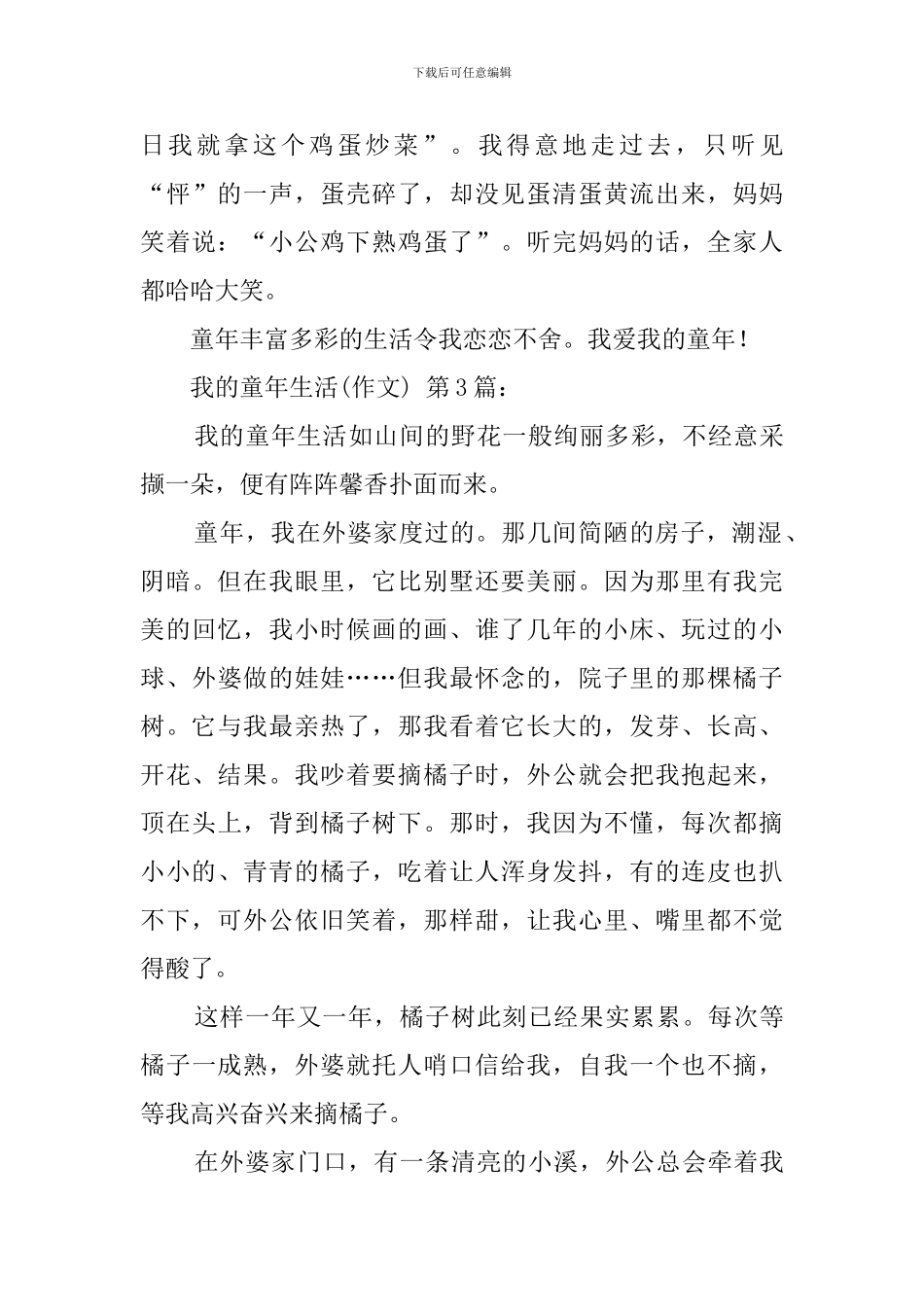 我的童年生活(30篇)_第3页