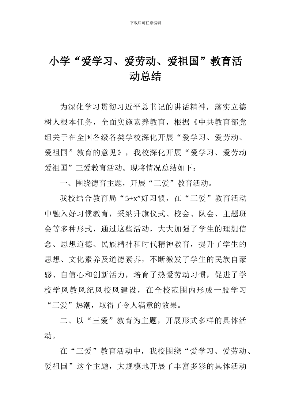 小学“爱学习、爱劳动、爱祖国”教育活动总结_第1页