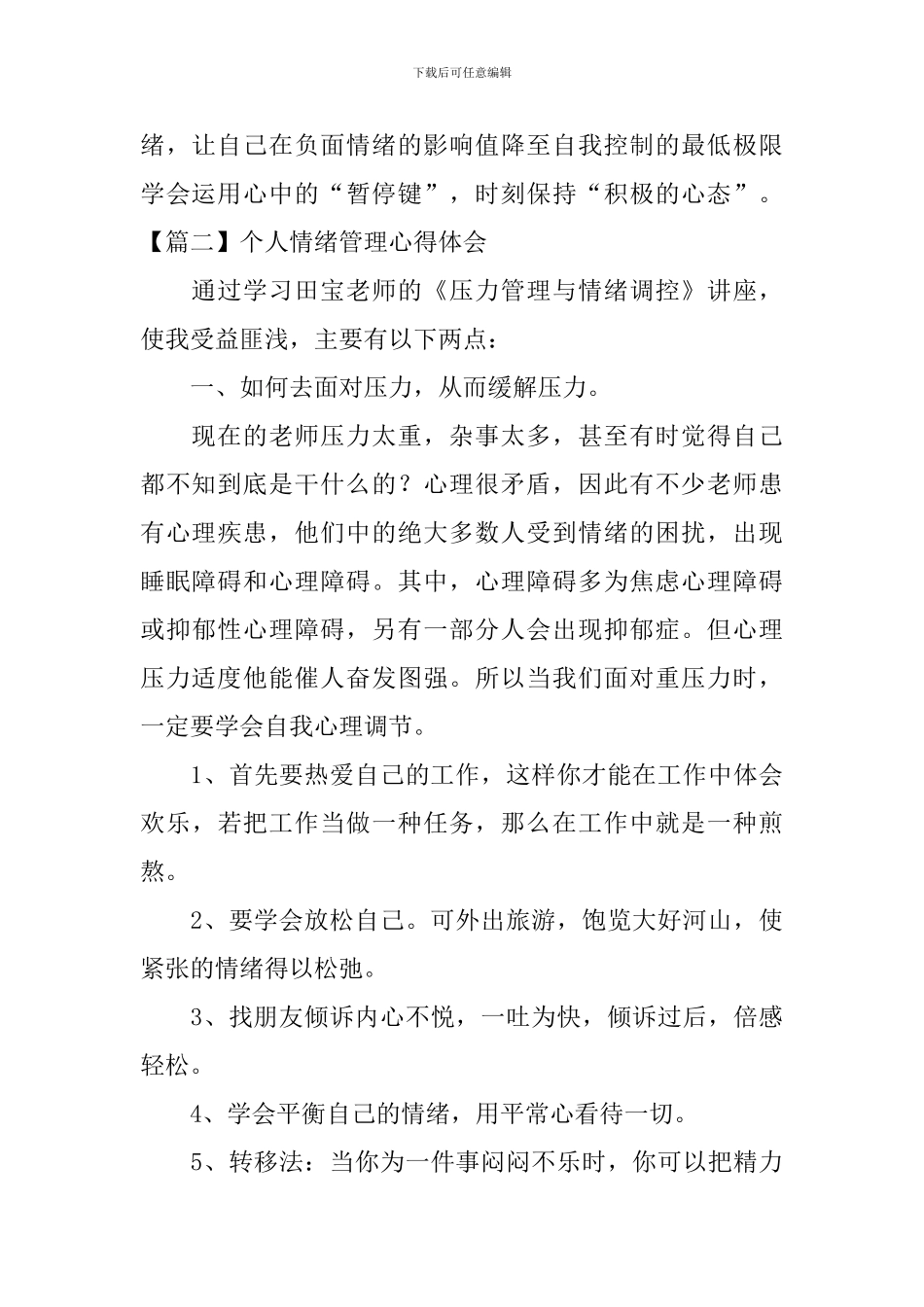 个人情绪管理心得体会_第2页
