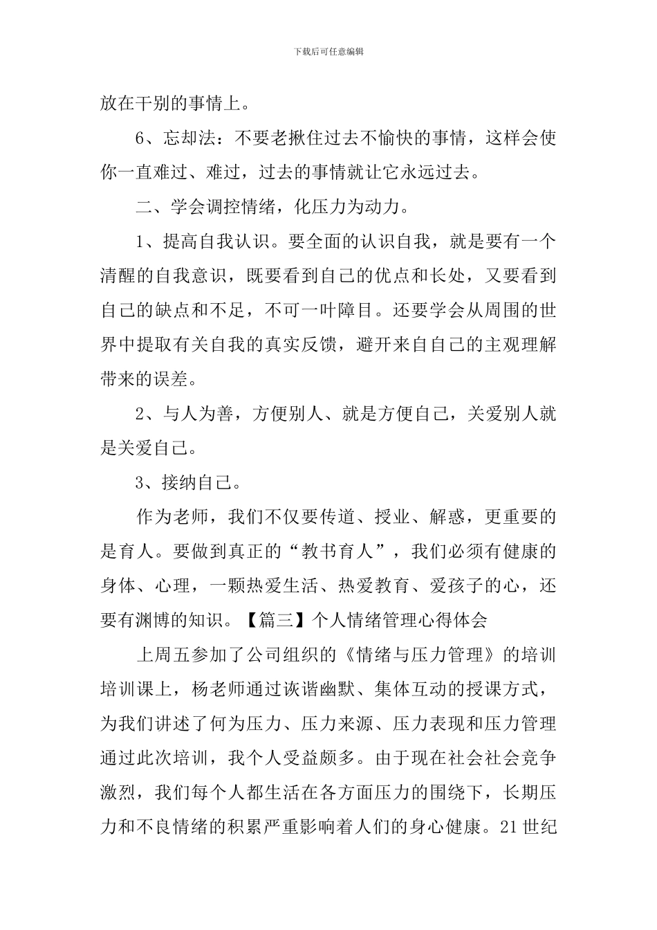 个人情绪管理心得体会_第3页