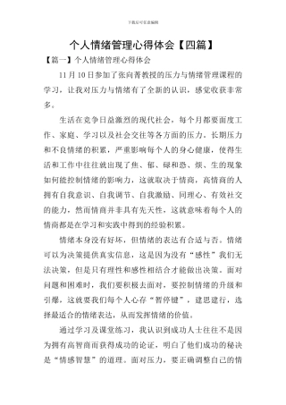 个人情绪管理心得体会