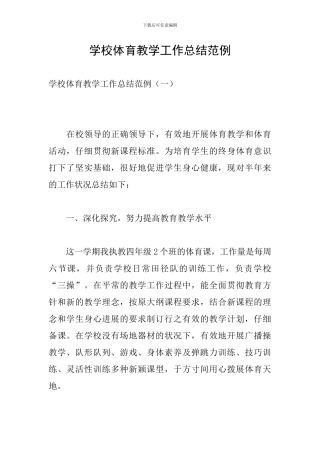 学校体育教学工作总结范例
