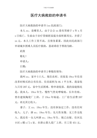 医疗大病救助的申请书