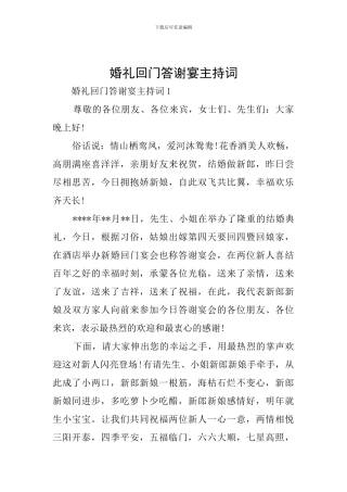 婚礼回门答谢宴主持词