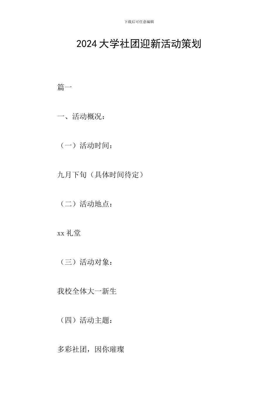 2024大学社团迎新活动策划_第1页