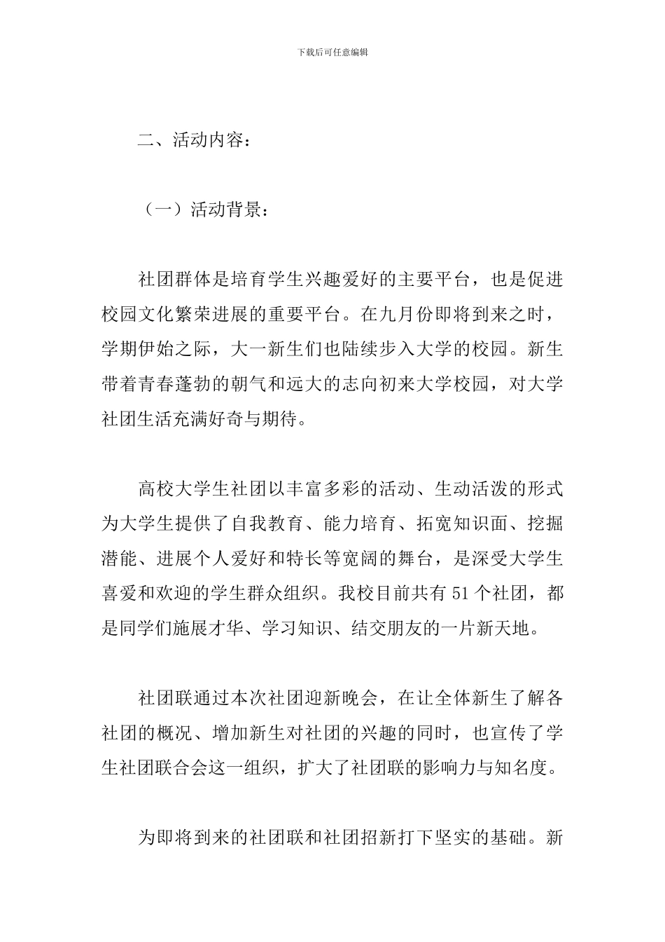 2024大学社团迎新活动策划_第2页