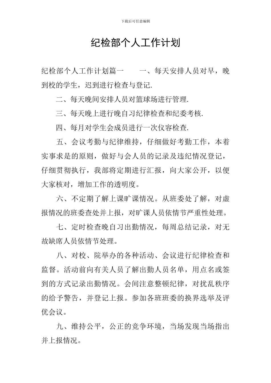 纪检部个人工作计划_第1页