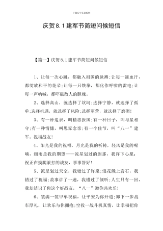 庆贺8.1建军节简短问候短信